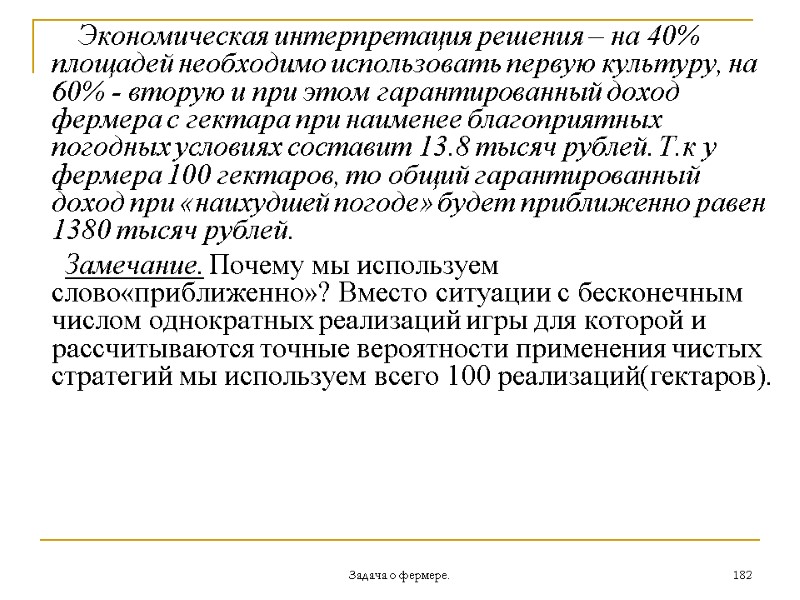 Задача о фермере. 182        Экономическая интерпретация решения